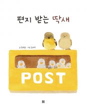 편지 받는 딱새