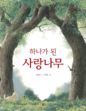 하나가 된 사랑나무