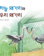 하늘 왜가리와 우리 왜가리