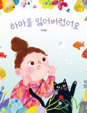 하마를 잃어버렸어요