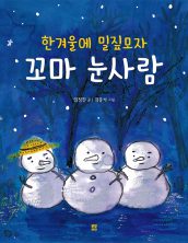 한겨울에 밀짚모자 꼬마 눈사람