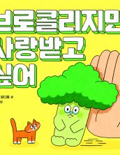 브로콜리지만 사랑받고 싶어