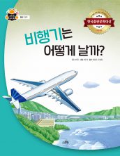 비행기는 어떻게 날까?
