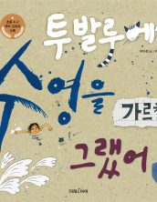 [빅북]투발루에게 수영을 가르칠 걸 그랬어