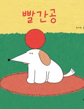 빨간공