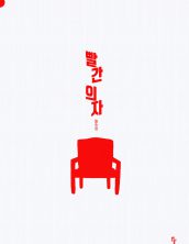 빨간 의자