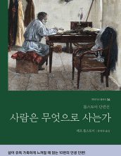 사람은 무엇으로 사는가