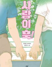 사랑이 훅!
