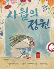 사월의 정원