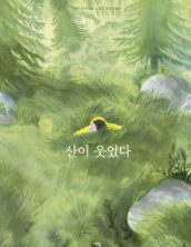 산이 웃었다
