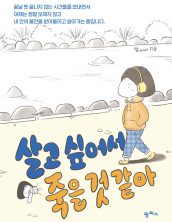 살고 싶어서 죽을 것 같아