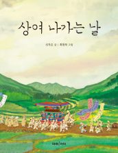 상여 나가는 날