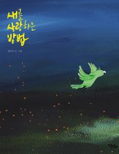 새를 사랑하는 방법