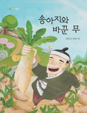 송아지와 바꾼 무