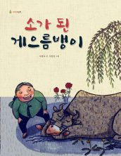 소가 된 게으름뱅이