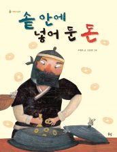 솥 안에 넣어둔 돈