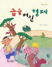 금을 버린 형제