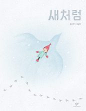 새처럼