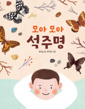 모아 모아 석주명
