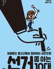 선거 쫌 아는 10대