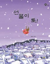 선물이 툭!