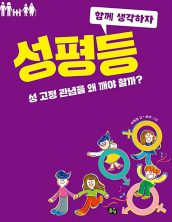 성평등 : 성 고정 관념을 왜 깨야할까?