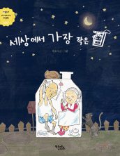 세상에서 가장 작은 집