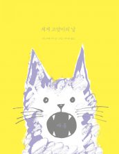 세계 고양이의 날