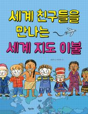 세계 친구들을 만나는 세계 지도 이불