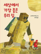 세상에서 가장 좋은 우리 집