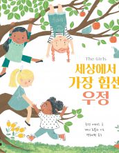 세상에서 가장 힘센 우정