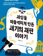 세상을 떠들썩하게 만든 세기의 재판 이야기