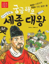 궁금해요 세종대왕