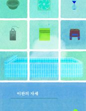 이완의 자세