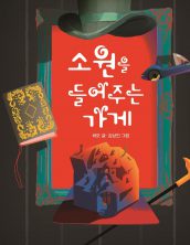 소원을 들어주는 가게