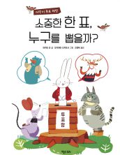 소중한 한 표, 누구를 뽑을까?