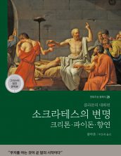 소크라테스의 변명·크리톤·파이돈·향연