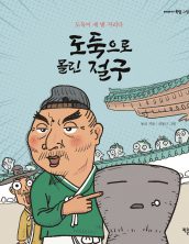 도둑으로 몰린 절구
