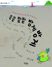 콩콩 팥팥 밤게밤게