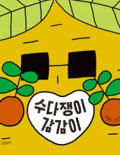 수다쟁이 감감이