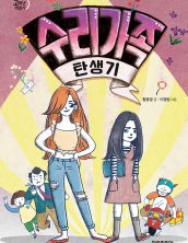 수리 가족 탄생기