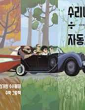 수리네 자동차