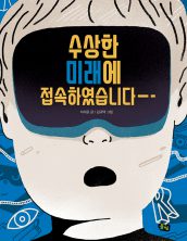 수상한 미래에 접속하였습니다
