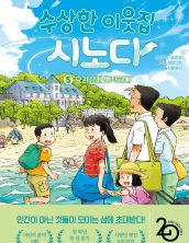 수상한 이웃집 시노다5