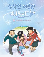 수상한 이웃집 시노다3