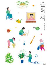 순례 씨