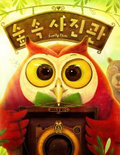 [빅북] 숲속 사진관