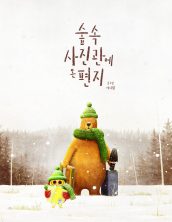 숲속 사진관에 온 편지
