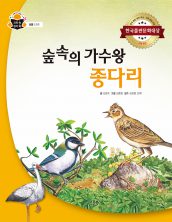 숲속의 가수왕 종다리