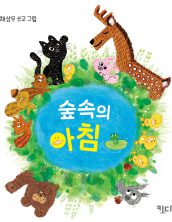 숲속의 아침